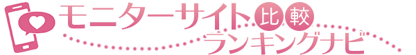 モニターサイト比較ランキング！